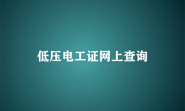 低压电工证网上查询