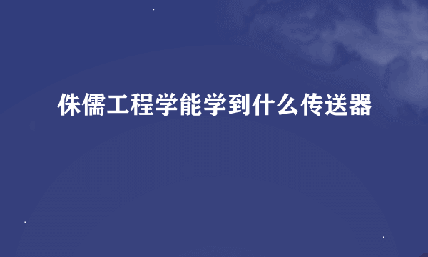 侏儒工程学能学到什么传送器