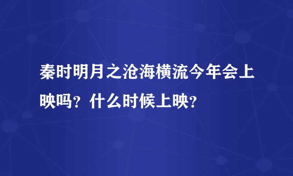 秦时明月之沧海横流今年会上映吗？什么时候上映？