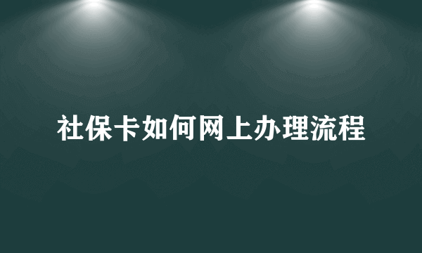 社保卡如何网上办理流程