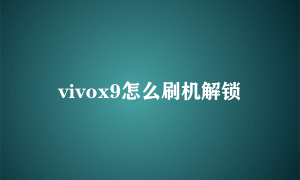 vivox9怎么刷机解锁