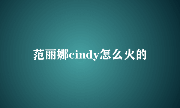 范丽娜cindy怎么火的