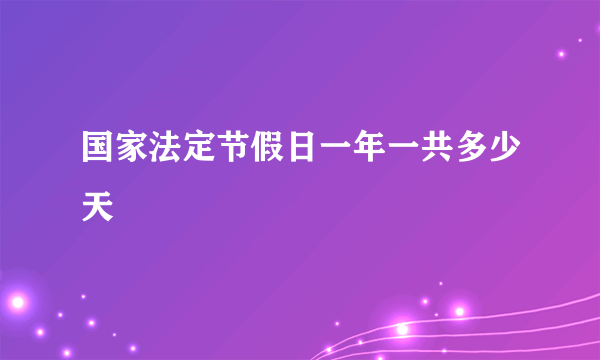 国家法定节假日一年一共多少天