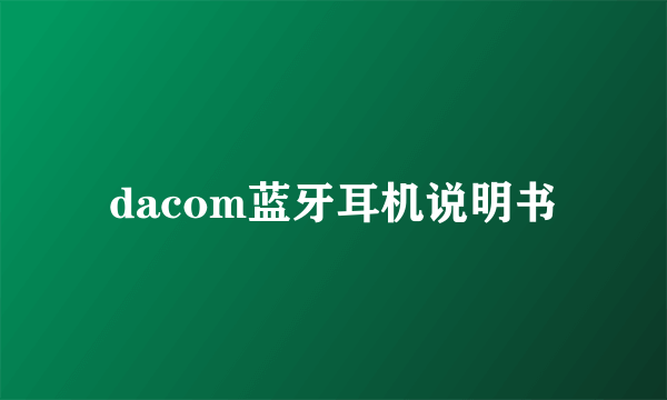 dacom蓝牙耳机说明书