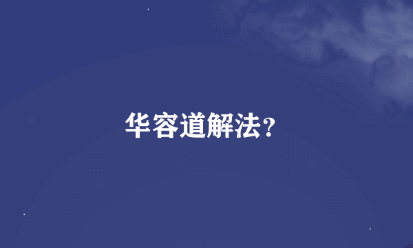 华容道解法？