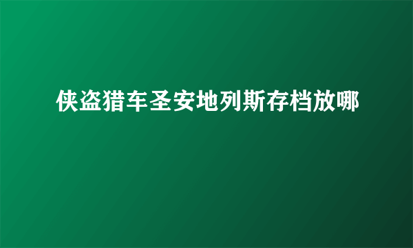 侠盗猎车圣安地列斯存档放哪