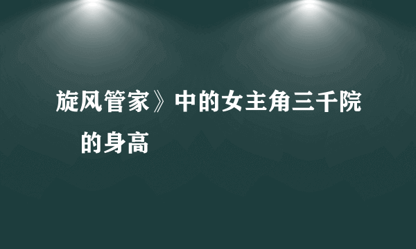 旋风管家》中的女主角三千院凪的身高