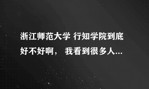 浙江师范大学 行知学院到底好不好啊， 我看到很多人评论不好，学费好高好高，到底谁可以客观一下的说，