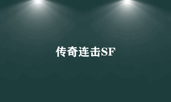 传奇连击SF