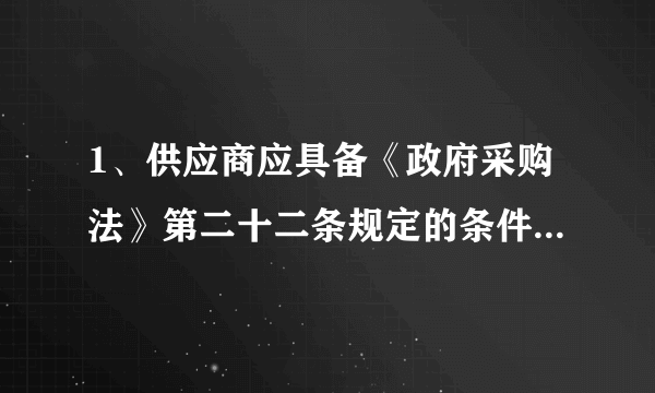 1、供应商应具备《政府采购法》第二十二条规定的条件是什么?