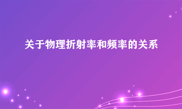 关于物理折射率和频率的关系