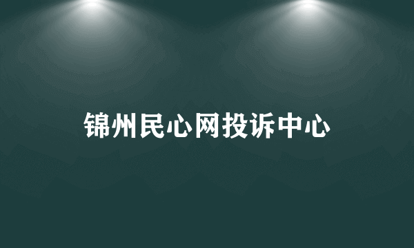 锦州民心网投诉中心