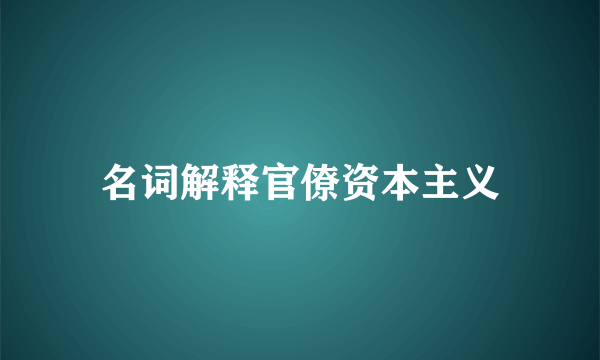 名词解释官僚资本主义