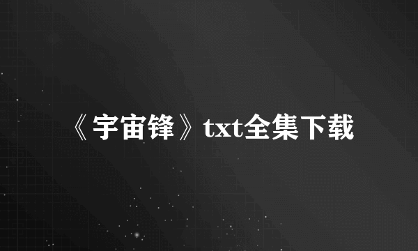 《宇宙锋》txt全集下载