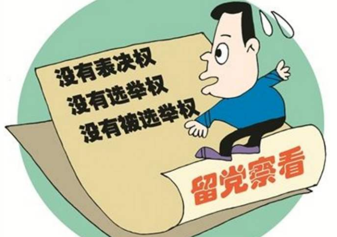 留党察看期间，受处分党员不享有哪些权利申诉权