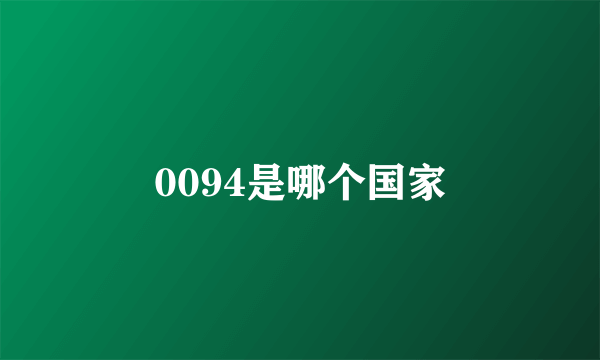 0094是哪个国家