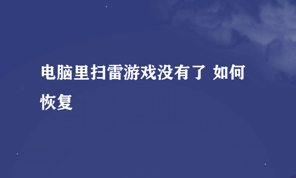 电脑里扫雷游戏没有了 如何恢复