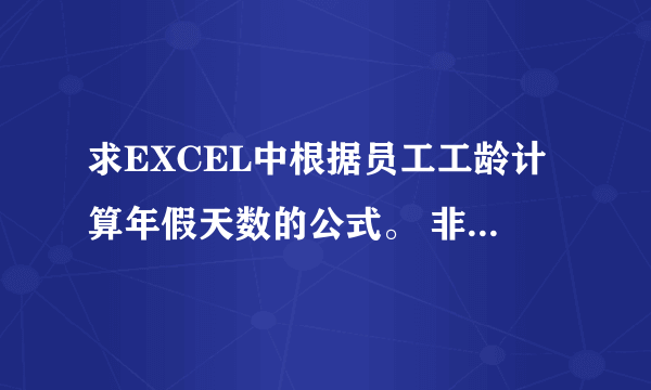 求EXCEL中根据员工工龄计算年假天数的公式。 非常感谢！！！！