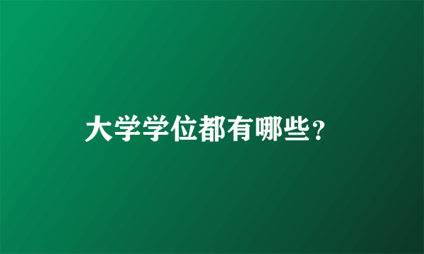 大学学位都有哪些？