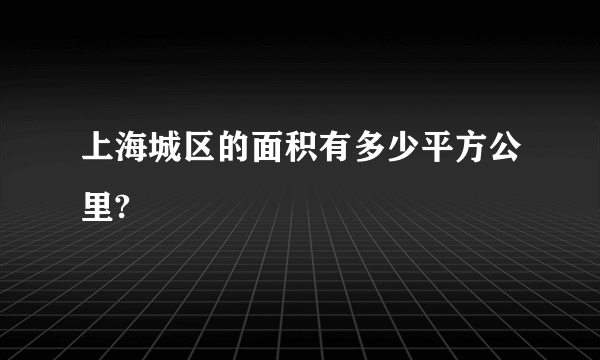 上海城区的面积有多少平方公里?