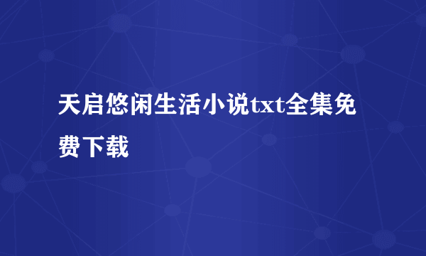 天启悠闲生活小说txt全集免费下载