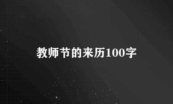 教师节的来历100字