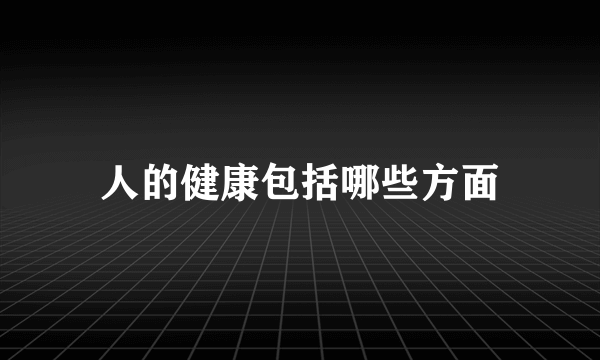 人的健康包括哪些方面