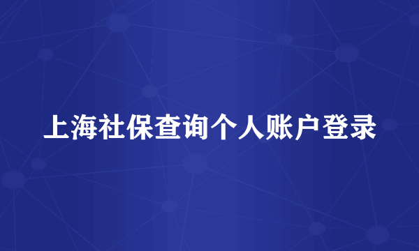 上海社保查询个人账户登录