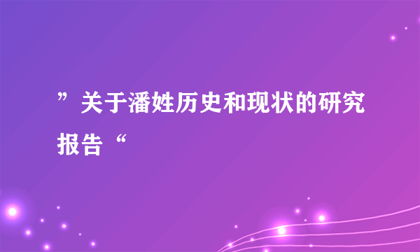 ”关于潘姓历史和现状的研究报告“