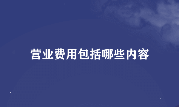 营业费用包括哪些内容