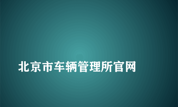 
北京市车辆管理所官网
