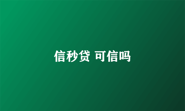 信秒贷 可信吗