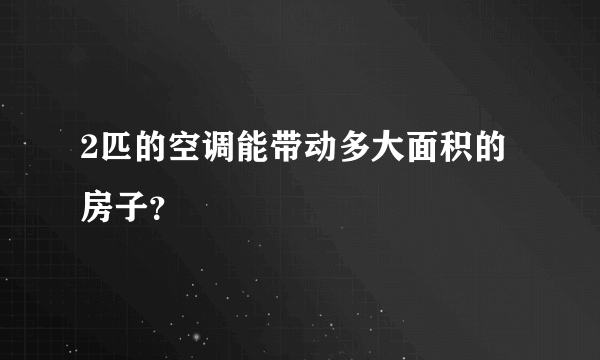 2匹的空调能带动多大面积的房子？