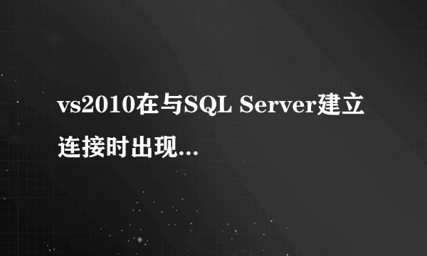 vs2010在与SQL Server建立连接时出现与网络相关的或特定于实例的错误，error:26 求大神帮忙！！！跪求