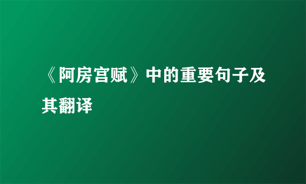 《阿房宫赋》中的重要句子及其翻译