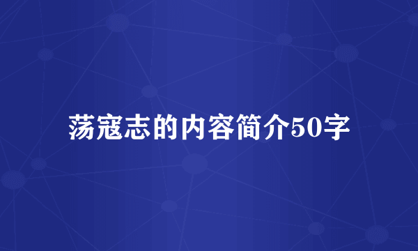 荡寇志的内容简介50字