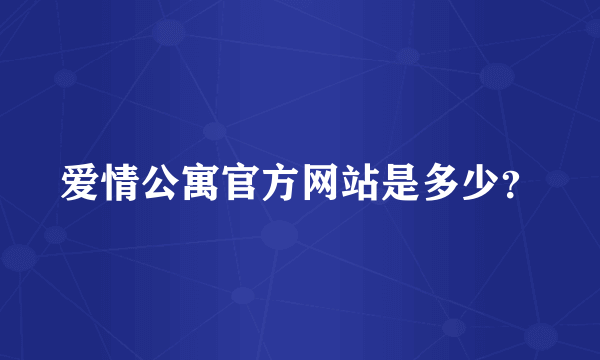 爱情公寓官方网站是多少？