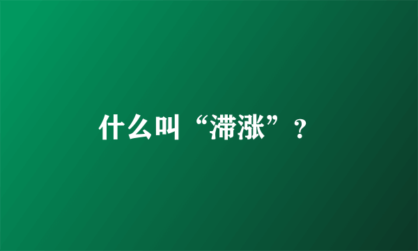 什么叫“滞涨”？