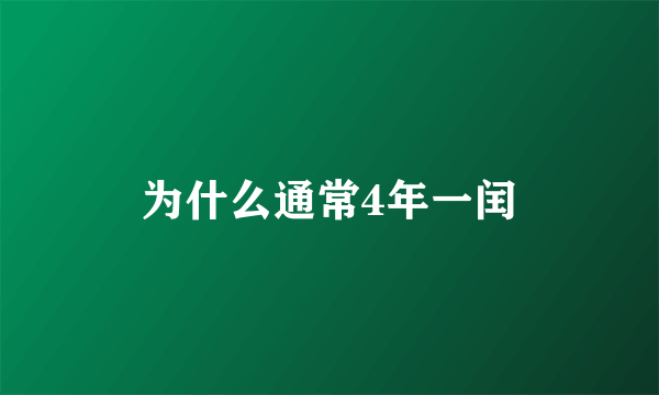 为什么通常4年一闰