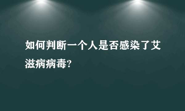 如何判断一个人是否感染了艾滋病病毒?