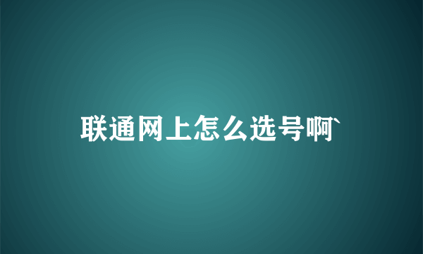 联通网上怎么选号啊`