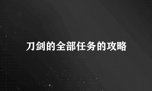 刀剑的全部任务的攻略