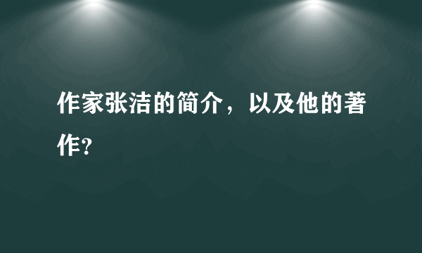 作家张洁的简介，以及他的著作？