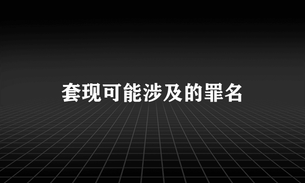 套现可能涉及的罪名