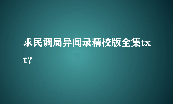 求民调局异闻录精校版全集txt？