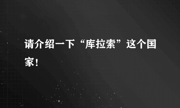 请介绍一下“库拉索”这个国家！