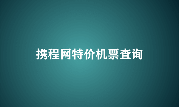 携程网特价机票查询