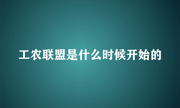 工农联盟是什么时候开始的