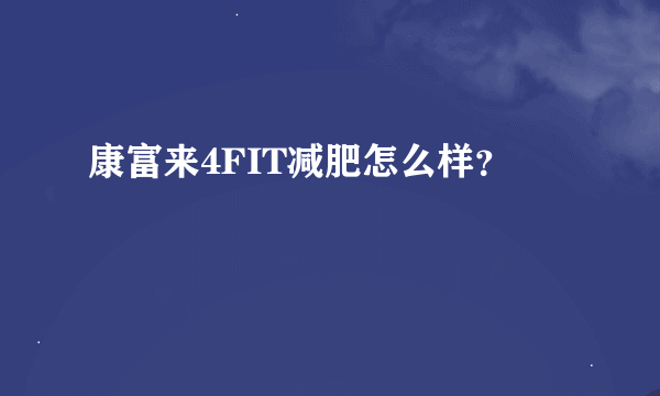 康富来4FIT减肥怎么样？