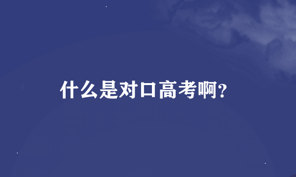 什么是对口高考啊？